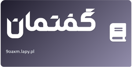 گفتمان