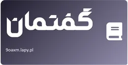 گفتمان