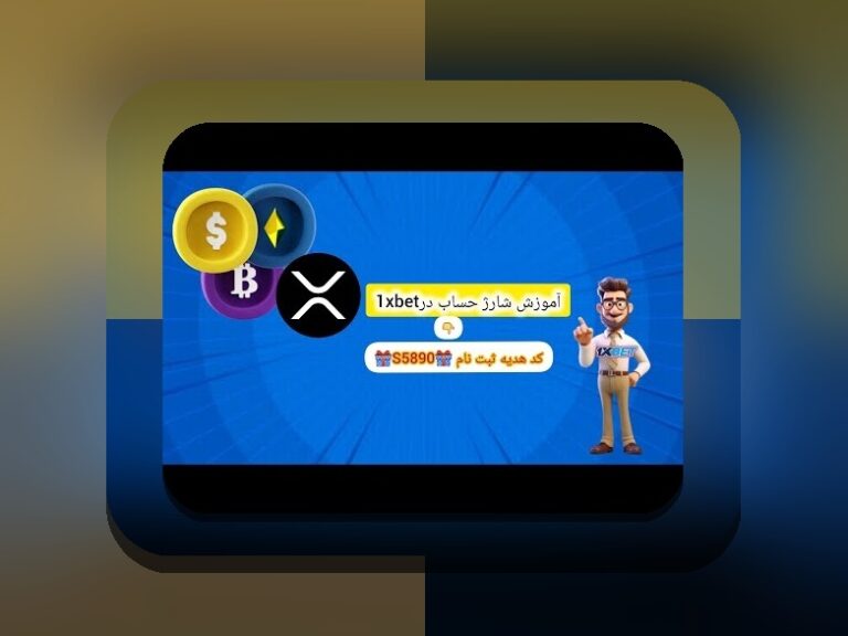 سایت وان ایکس بت مال کیه؟ همه چیز درباره یکی از محبوبترین سایتهای شرطبندی در ایران