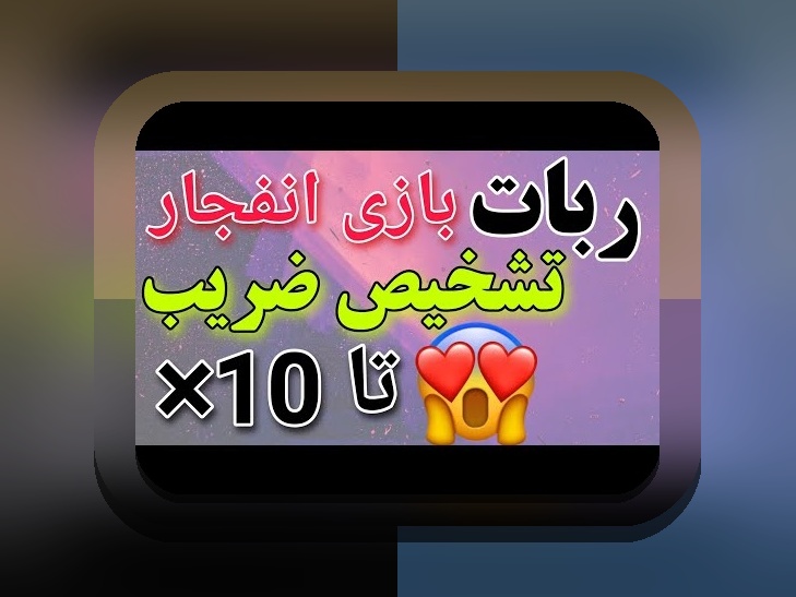 ربات بازی انفجار هات بت چیست؟ راهنمای کامل برای کاربران سایت شرط بندی ایرانی