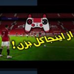 آشنایی با تغییر سبک بازی در زمینها و نقش آن در تجربههای روزمره شما